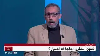 فنون الشارع .. حاجة أم اختيار؟
