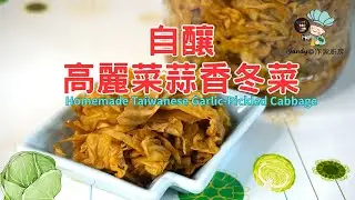 【Homemade Taiwanese Garlic-Pickled Cabbage】A spoonful added to duck and glass noodles, the flavor...