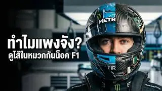 เกราะกันกระสุนที่หัวนักแข่ง! เจาะลึกหมวก F1 ราคา 1.5 แสน (Arai vs Bell)