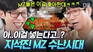 [#식스센스시티투어] ○○가 들어간 아귀찜⁉️ MZ 따라가려다 가랑이 찢어지는 지석진💦