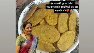 मूंग दाल की यूनीक स्नैक्स रेसिपी 🫶❤️#trending #viralvideo #moongdalsnacks #homemaderecipes#sumandevi