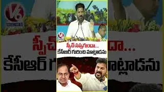 Speech is not enough...I will not talk about KCR: CM Revanth Reddy | V6 News
