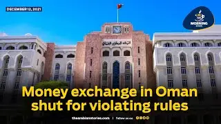 TAS Morning Show: Money exchange in Oman shut for violating rules | The Arabian Stories