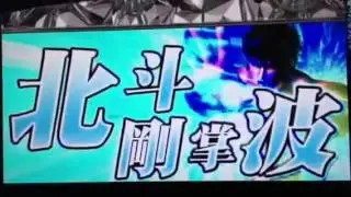 パチスロ北斗の拳  ケンシロウ剛掌波