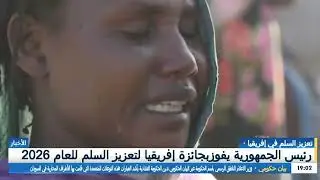 🔴تعزيز السلم في إفريقيا