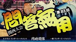 第83回　問答無用 アマチュアキックボクシング大会