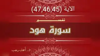 التفسير  المبسط لسورة هود (45 ، 46 ، 47) عبادة الولاء والبراء | د.أحمد رجب