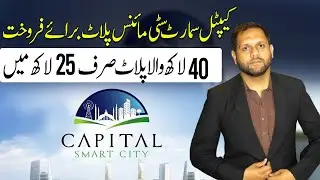 Cheapest Plot For Sale In Capital Smart City || Minus Plot For Sale In Capital Smart City |5 Marla