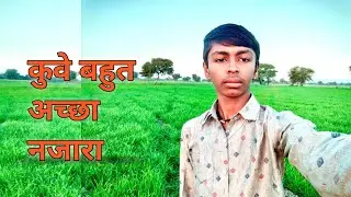 सुकून का सफर खेतों के बीच बसा मेरा प्यार कुआं
