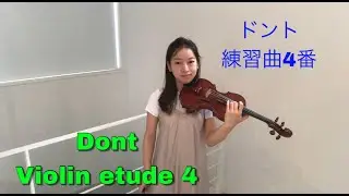 Dont - Violin Etude No.4 op.35 ドント　バイオリン練習曲4番　エチュード op.35