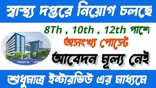 #shorts wb job recruitment 2021 / wb govt jobs 2021 #short
