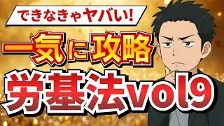 【社労士試験】逮捕・送検もあり得る!? 労働基準監督官の権限と「最も重い罰則」を完全解説！労基法 vol.9