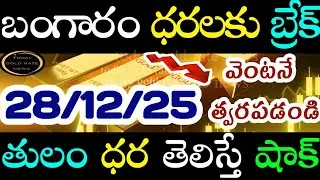 బంగారం రికార్డు బ్రేక్  28/12/25 hyderabad gold price telugu silver updates telugu daily gold #gold 