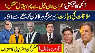 Imran Khan Eye Infection: Shifted to PIMS Hospital | Adiala Jail | Aleema Khan | Muzamal Suharwardy