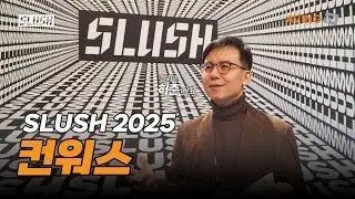 [SLUSH 2025] &laquo;Сверхвысокопроизводительная 3D-графика, где угодно, за 10 секунд&raquo;... Компания Conwo...