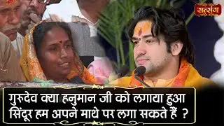 गुरुदेव क्या हनुमान जी को लगाया हुआ सिंदूर हम अपने माथे पर लगा सकते हैं ? Bageshwar Dham Sarkar