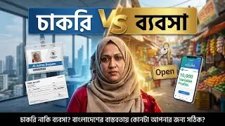 চাকরি নাকি ব্যবসা? বাংলাদেশের বাস্তবতায় কোনটা আপনার জন্য সঠিক ?
