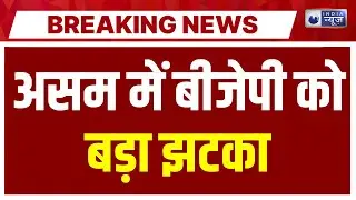 Breaking News: वरिष्ठ नेता राजेन गोहेन ने दिया पार्टी से इस्तीफा  | Senior Assam BJP Leader Resign