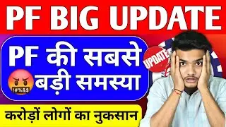 🤬 EPFO Big New Update 2025 | PF की सबसे बड़ी दिक्कत 2025 | PF Member ID De-Link Error Solution 2025