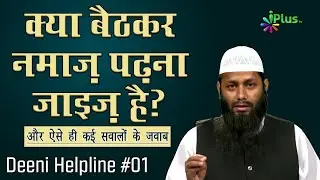 Deeni HelpLine Episode 01 | Aapke Sawalo Ke Jawab by Shaikh Kifayatullah Sanabili iPlus TV