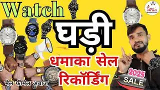 नया प्रचार ऑडियो !!  घड़ी बेचने की प्रचार #Watch #Ghadi bechne ki recording !!#watchshop #trending