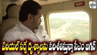 CM Jagan Examining Aerial Survey Scenes | CM JAGAN | Tirupathi Foods | Ap News | Today News | ALO TV