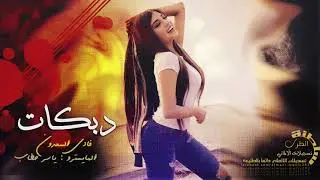 دبكات اقتحامية || عبي الكاس وعيش الاحساس 2019