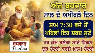 ਪੱਕੀ ਗਰੰਟੀ ਆ ਕਿ ਸਾਰਾ ਹਫਤਾ ਕੋਈ ਕੰਮ ਨਹੀਂ ਅੜੇਗਾ, ਪਰਿਵਾਰ ਦੀ ਚੜਦੀਕਲਾ ਬਣੀ ਰਹੇਗੀ @GurbaniKirtanSatnam