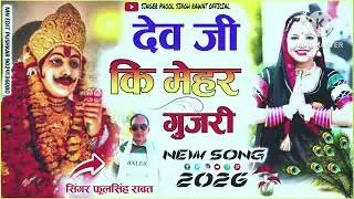 देव जी कि मेहर गुजरी || राजस्थानी वायरल सॉन्ग 2026 || singar phool Singh rawat ||