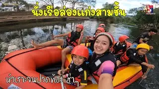 นั่งเรือล่องแก่งสามชั้น หัวเราะจนปวดท้อง ฮ่าๆๆ / ยายบลเฮ็ดแล่ว...