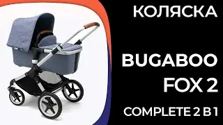 Коляска Bugaboo Fox 2 complete 2 в 1