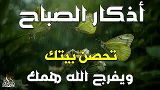 أذكار الصباح - راحة نفسية لا توصف بصوت القارئ علاء عقل | Morning Athkar - Dzikir Pagi by Alaa Aql