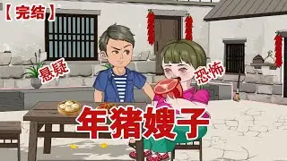 【完结】《年猪嫂子》我嫂子是村里最胖的女人，我哥宠她宠的没边，别家女人过年过节才能吃上两个蛋，我嫂子每天吃肉吃的满嘴流油#动画 #小说 #悬疑#凶杀#恐怖#灵异讲述屋