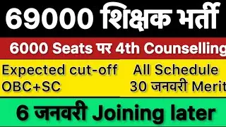 69000 4th COUNSELLING क्या होगी Cutoff??????