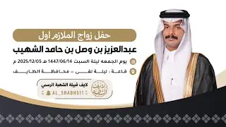 حفل زواج الملازم اول : عبدالعزيز بن وصل الشهيب  🗓️١٤ / ٠٦ / ١٤٤٧ هـ 📍قاعة : ليلة لقى 
