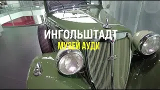 Бавария: музей Ауди / Bavaria: Audi Museum
