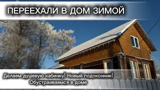 ПЕРЕЕХАЛИ В ДЕРЕВНЮ | ОБУСТРАИВАЕМСЯ В ДОМЕ| ПОДОКОННИК СВОИМИ РУКАМИ| СТРОИМ ДУШЕВУЮ КАБИНКУ В ДОМЕ