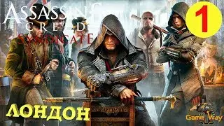 Assassin's Creed SYNDICATE СИНДИКАТ #1 🎮 PS4 НАЧАЛО. ПЕРВЫЙ ВЗГЛЯД. Прохождение на русском.
