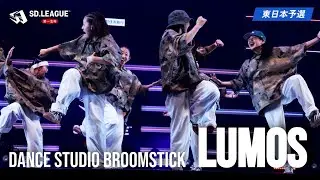 Dance Studio Broomstick / Lumos【第一生命 SD.LEAGUE 2024 東日本予選】