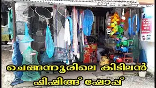 CHENGANOOR FISHING TACKLE (ACCESSORIES) SHOP IN  ALAPPUZHA PATHANAMTHITTA KERALA #chengannurfishshop