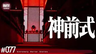後味が悪すぎる極めて怖い話をする。－第77夜－【作業用・睡眠用】【怪談・都市伝説・オカルト】