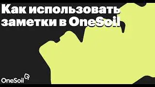 Как использовать заметки в OneSoil