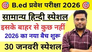 B.ed Entrance Exam 2026 Full Preparation || B.Ed Hindi Class || BEd Entrance Exam || 30 Jan 2026