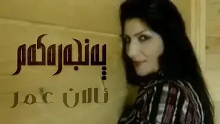 Alan Omer -  Panjarakam by Halkawt Zaher  ئالان. عمر - پەنجەرەكەم.