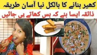 Qissa Khwani Kheer Recipe|پشاوری مشہور کھیر کم خرچ ریسپی |10 Minutes Recipe