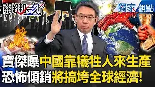 劉寶傑曝中國恐怖之處「犧牲人來生產」？！從反對→贊同川普必須強硬「防中國傾銷戰」否則全球經濟寸草不生？！【關鍵時刻】劉寶傑 王偉忠 @中廣流行網 i like radio