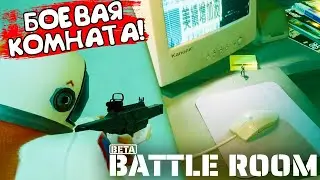 БОЕВАЯ КОМНАТА! Battle Room Beta - ОБЗОР/ПРОХОЖДЕНИЕ!🔥