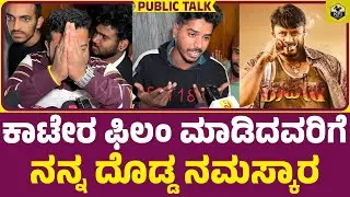 KAATERA PUBLIC TALK | Darshan Kaatera Movie Review | D Boss Katera Review| Kaatera Audience Response