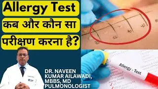 Allergy Test कब और कौन सा परीक्षण करना है? Dr. Naveen Kumar Ailawadi, MBBS, MD Pulmonologist