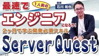 【PHPHacks誕生秘話】ServerQuestサービス紹介